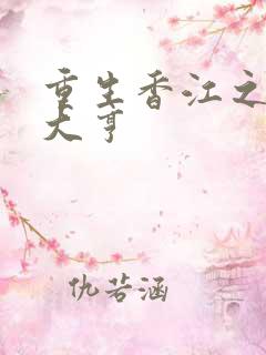 重生香江之最强大亨