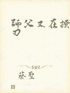 师父又在撩我燎刃