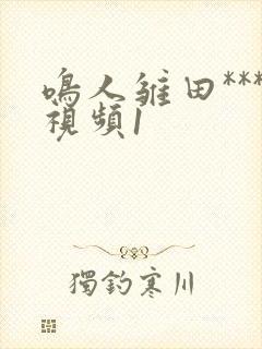 鸣人雏田***视频1