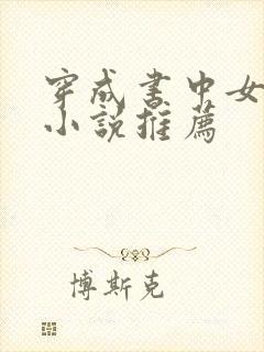 穿成书中女配的小说推荐