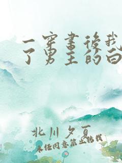 一穿书后我干掉了男主的白月光