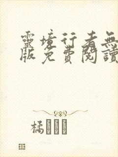 灵境行者无错字版免费阅读