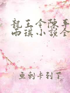 龙王令陈平,苏雨琪小说全文免费阅读