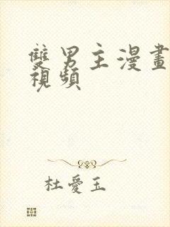 双男主漫画解说视频