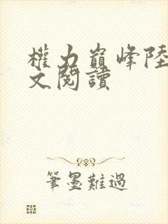 权力巅峰陆皓全文阅读