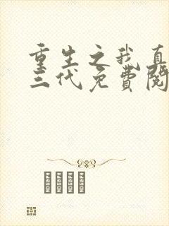 重生之我真是富三代免费阅读