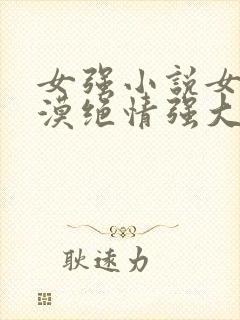 女强小说女主冷漠绝情强大古言