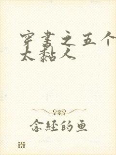 穿书之五个大佬太黏人