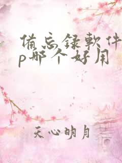 备忘录软件app哪个好用