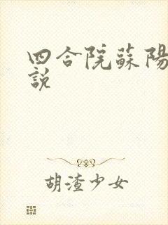 四合院苏阳的小说