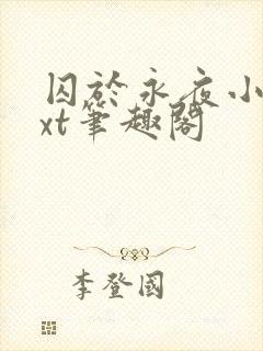 囚于永夜小说txt笔趣阁