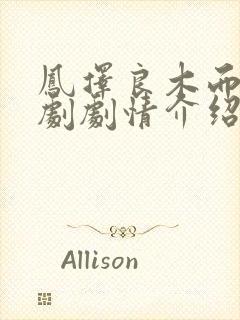 凤择良木而栖短剧剧情介绍