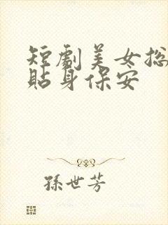 短剧美女总裁的贴身保安