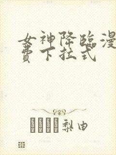 女神降临漫画免费下拉式