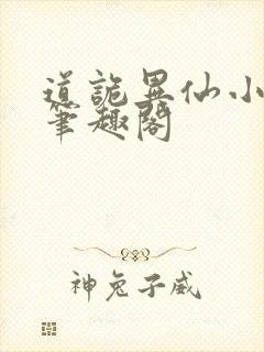 道诡异仙小说 笔趣阁