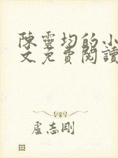 陈灵均的小说全文免费阅读