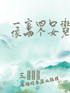 一家四口微信头像两个女儿