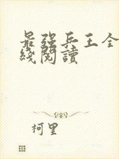 最强兵王全文在线阅读