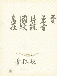 岛国片免费网址在线观看