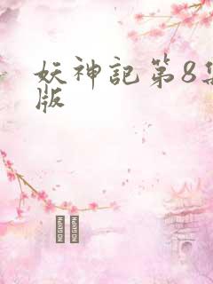 妖神记第8集原版