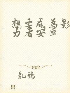 想要成为影之实力者安卓