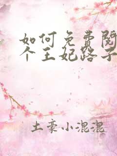 如何免费阅读这个王妃路子野