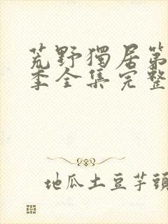 荒野独居第十二季全集完整版