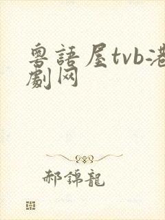 粤语屋tvb港剧网