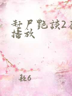 赶尸艳谈2在线播放