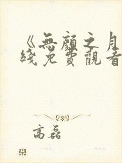 《无颜之月》在线免费观看