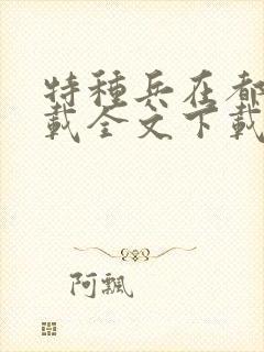 特种兵在都市下载全文下载