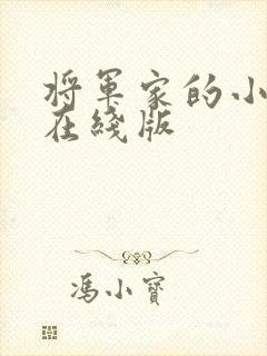 将军家的小娘子在线版