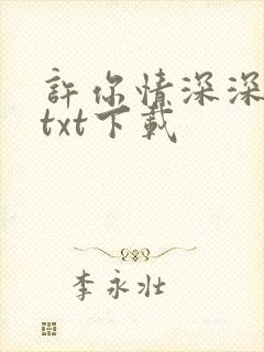 许你情深深似海txt下载