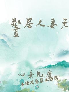 邻居人妻免费漫画