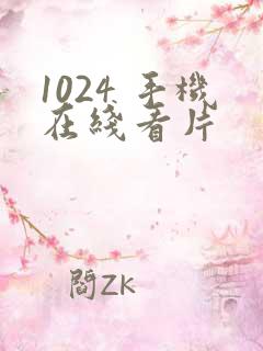1024 手机在线看片