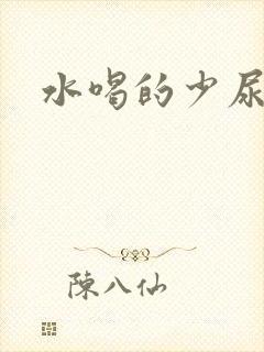 水喝的少尿的多