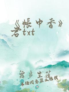 《帐中香》长生君txt