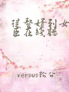 从赘婿到女帝宠臣在线听