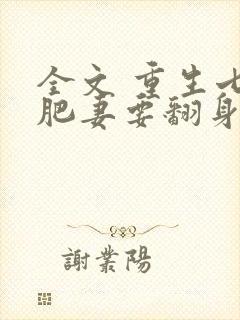 全文 重生七零肥妻要翻身