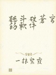 听斗破苍穹小说的软件