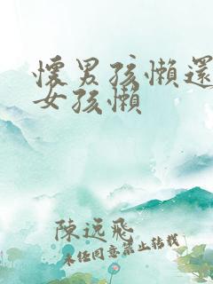 怀男孩懒还是怀女孩懒