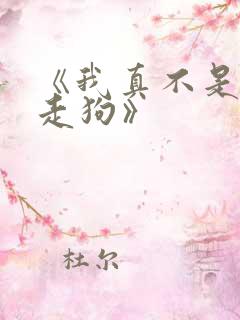 《我真不是邪神走狗》