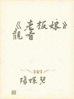 《老板娘》全集观看