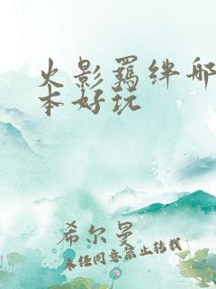 火影羁绊哪个版本好玩