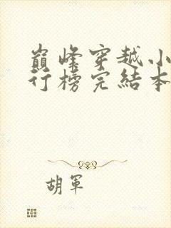 巅峰穿越小说排行榜完结本