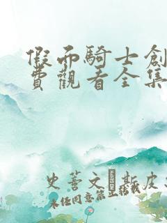 假面骑士创骑免费观看全集中文版