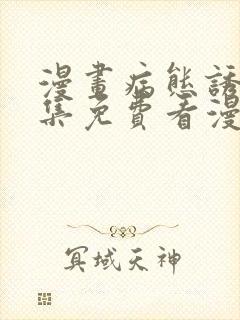 漫画病态诱捕全集免费看漫画