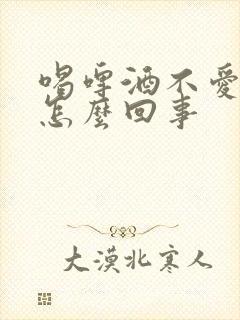 喝啤酒不爱排尿怎么回事