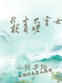 我才不会女孩子欺负呢