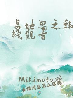 易地思之韩漫在线观看